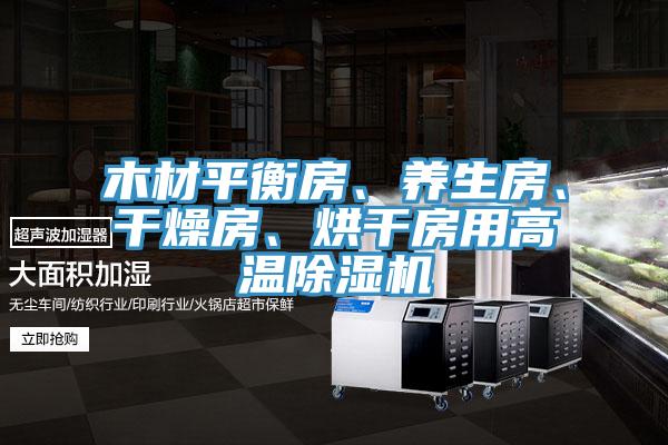木材平衡房、養(yǎng)生房、干燥房、烘干房用高溫除濕機(jī)