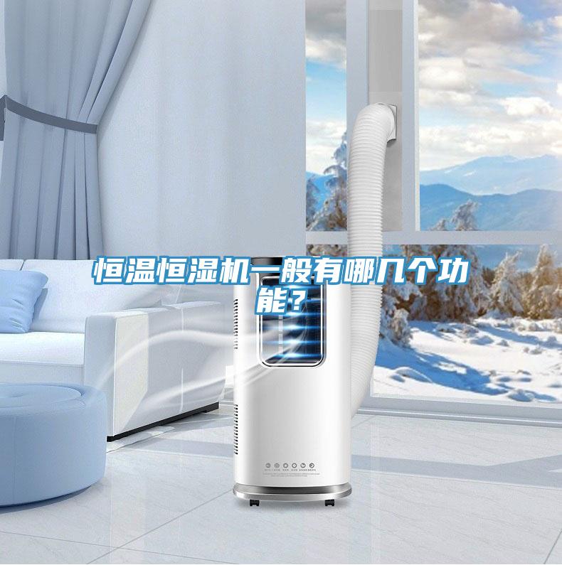 恒溫恒濕機(jī)一般有哪幾個功能？