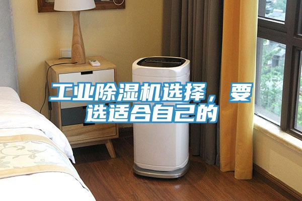 工業(yè)除濕機(jī)選擇，要選適合自己的