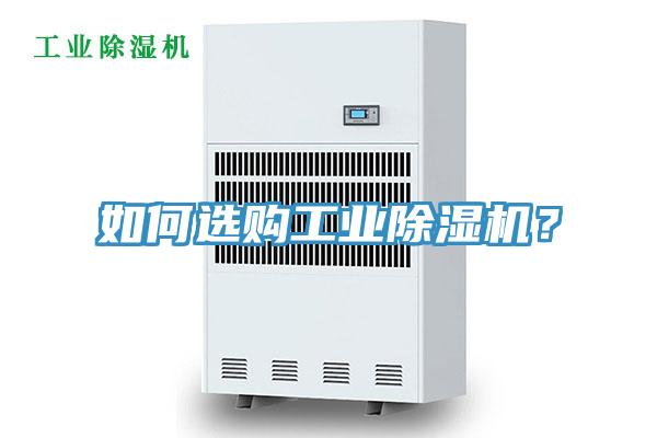 如何選購工業(yè)除濕機(jī)？