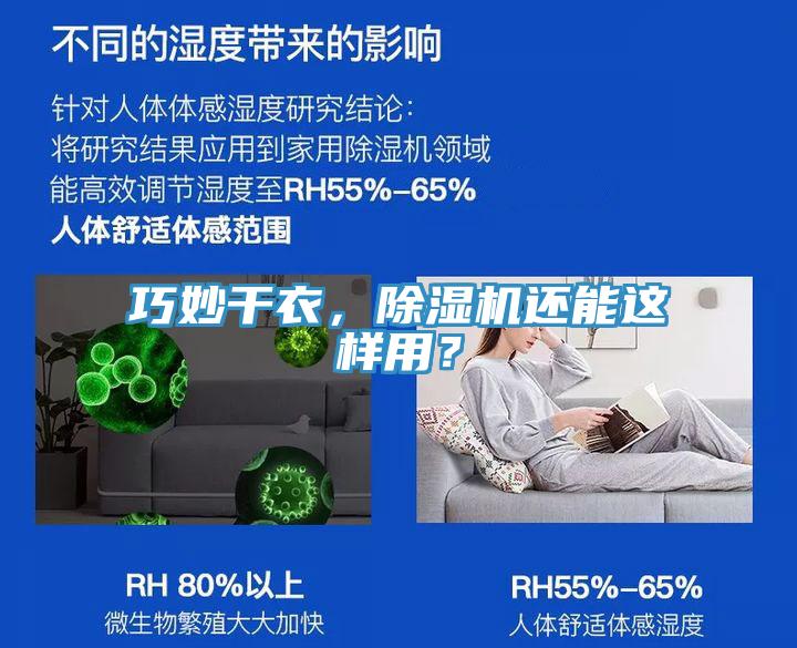 巧妙干衣，除濕機還能這樣用？