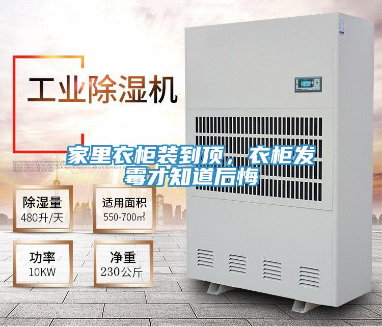 家里衣柜裝到頂，衣柜發(fā)霉才知道后悔