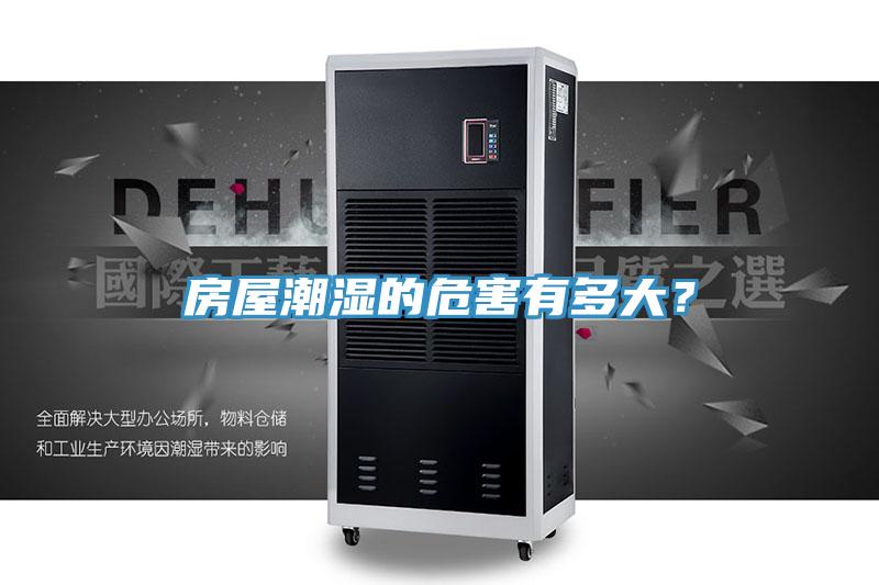 房屋潮濕的危害有多大？