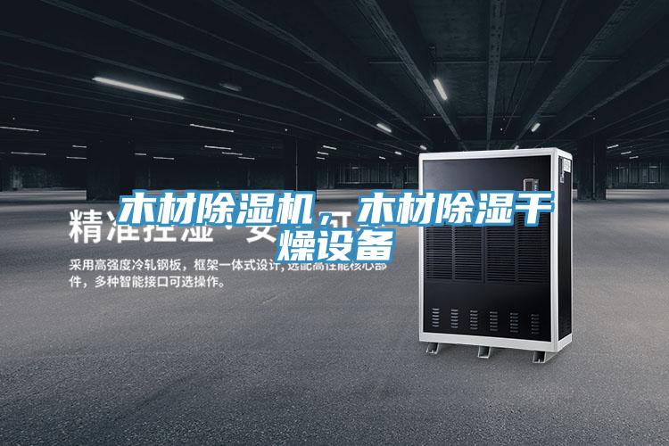 木材除濕機(jī)，木材除濕干燥設(shè)備