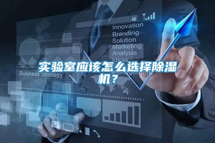 實(shí)驗(yàn)室應(yīng)該怎么選擇除濕機(jī)？