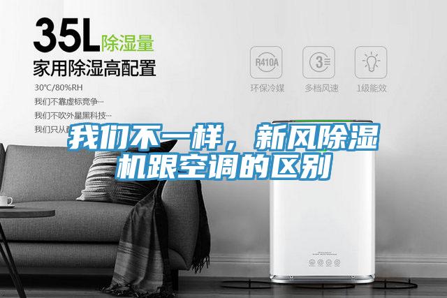 我們不一樣，新風(fēng)除濕機(jī)跟空調(diào)的區(qū)別