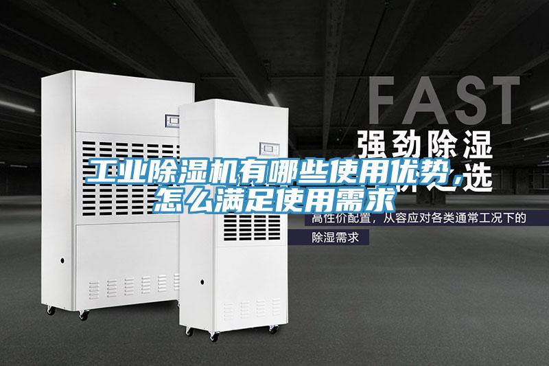 工業(yè)除濕機(jī)有哪些使用優(yōu)勢(shì)，怎么滿足使用需求
