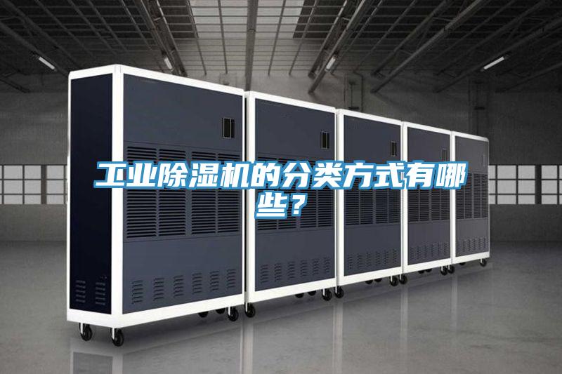 工業(yè)除濕機的分類方式有哪些？