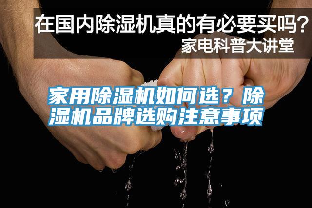 家用除濕機(jī)如何選？除濕機(jī)品牌選購(gòu)注意事項(xiàng)