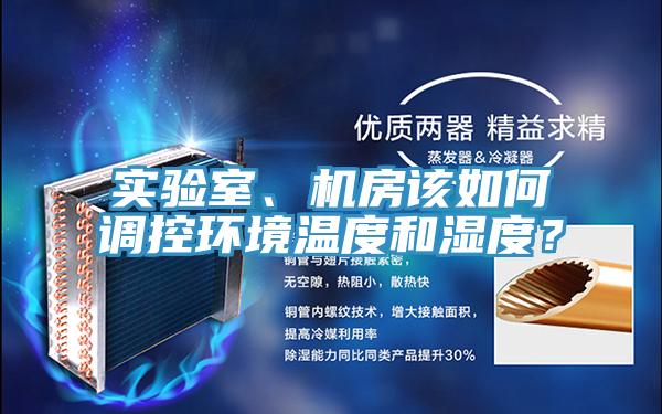 實(shí)驗(yàn)室、機(jī)房該如何調(diào)控環(huán)境溫度和濕度？