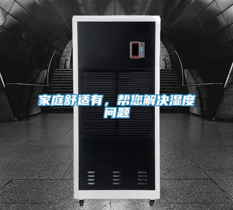 家庭舒適有，幫您解決濕度問(wèn)題