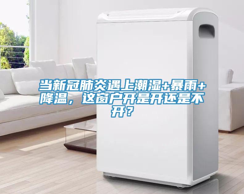 當新冠肺炎遇上潮濕+暴雨+降溫，這窗戶開是開還是不開？