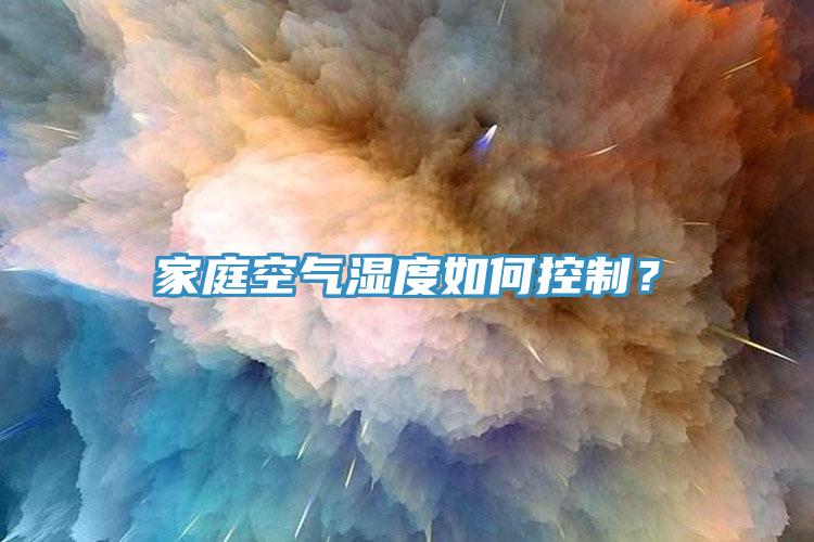 家庭空氣濕度如何控制？