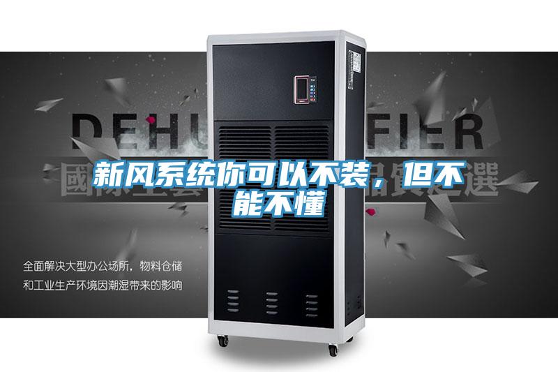 新風(fēng)系統(tǒng)你可以不裝，但不能不懂