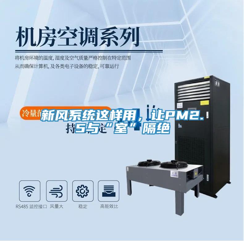 新風(fēng)系統(tǒng)這樣用，讓PM2.5與“室”隔絕