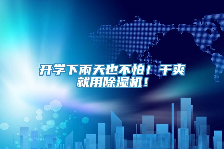 開學(xué)下雨天也不怕！干爽就用除濕機！