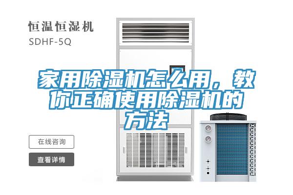 家用除濕機(jī)怎么用，教你正確使用除濕機(jī)的方法