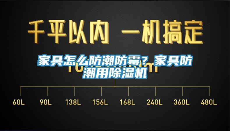 家具怎么防潮防霉？家具防潮用除濕機