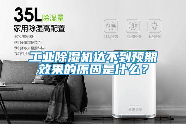 工業(yè)除濕機達不到預期效果的原因是什么？