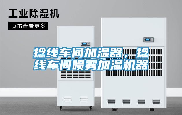 捻線車間加濕器，捻線車間噴霧加濕機(jī)器