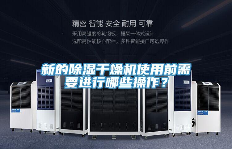 新的除濕干燥機(jī)使用前需要進(jìn)行哪些操作？