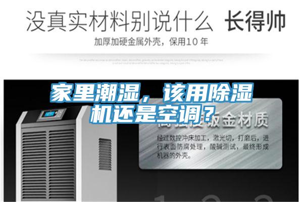 家里潮濕，該用除濕機(jī)還是空調(diào)？