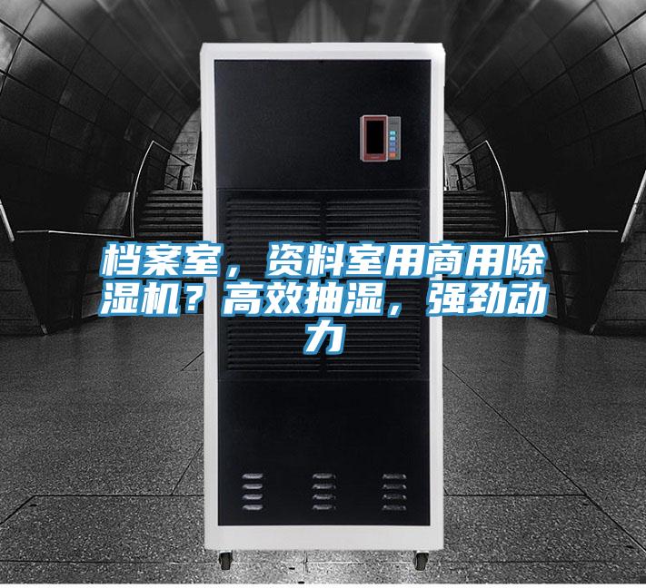 檔案室，資料室用商用除濕機？高效抽濕，強勁動力