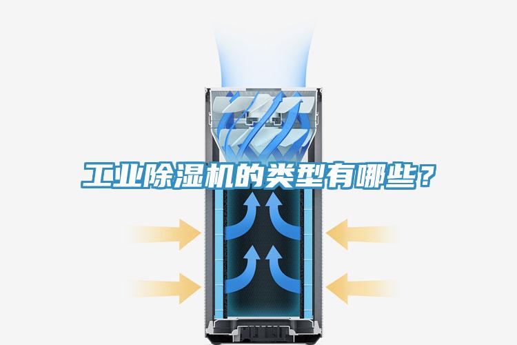 工業(yè)除濕機(jī)的類型有哪些？