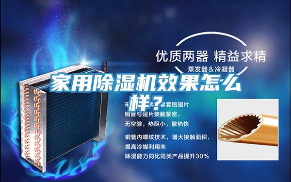 家用除濕機(jī)效果怎么樣？