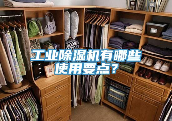 工業(yè)除濕機(jī)有哪些使用要點(diǎn)？