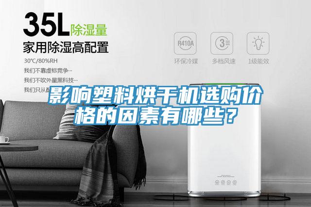 影響塑料烘干機(jī)選購價格的因素有哪些？
