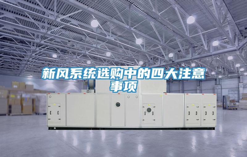 新風(fēng)系統(tǒng)選購中的四大注意事項
