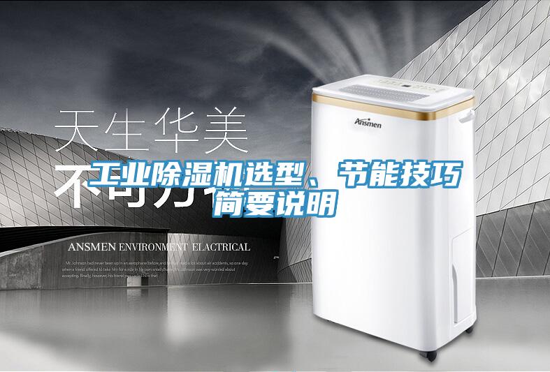 工業(yè)除濕機(jī)選型、節(jié)能技巧簡(jiǎn)要說(shuō)明