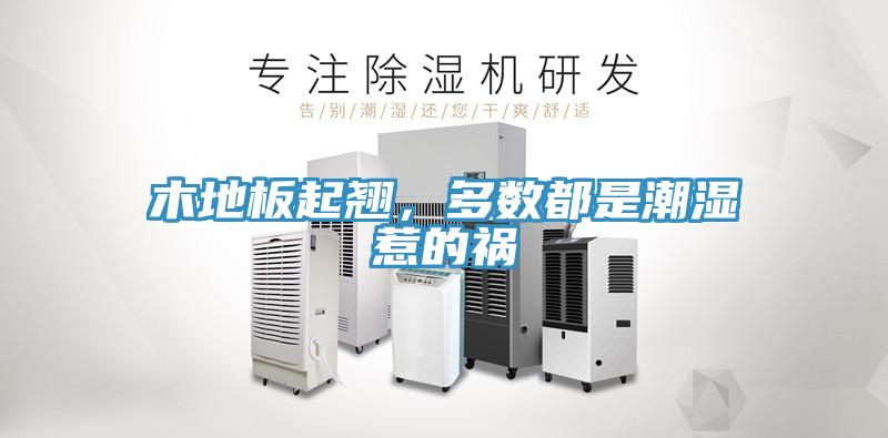 木地板起翹，多數(shù)都是潮濕惹的禍