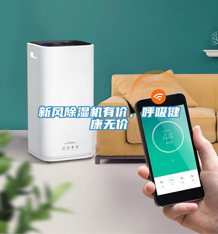 新風除濕機有價，呼吸健康無價