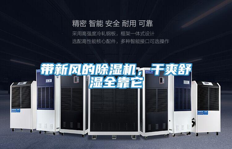 帶新風(fēng)的除濕機，干爽舒濕全靠它