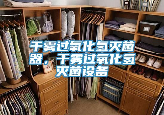 干霧過氧化氫滅菌器，干霧過氧化氫滅菌設(shè)備