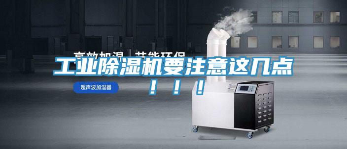 工業(yè)除濕機要注意這幾點?。?！