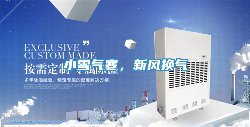 小雪氣寒，新風換氣