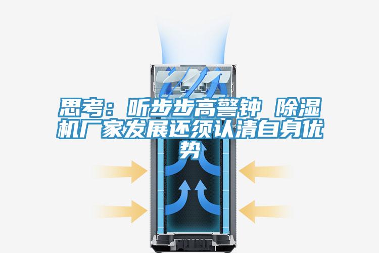 思考:聽步步高警鐘 除濕機廠家發(fā)展還須認清自身優(yōu)勢