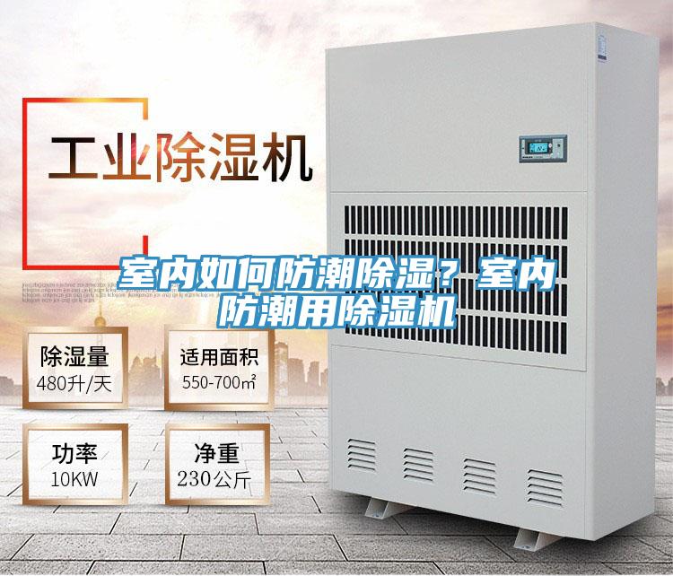 室內(nèi)如何防潮除濕？室內(nèi)防潮用除濕機(jī)