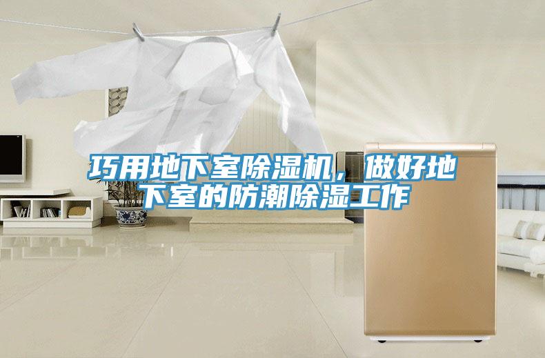 巧用地下室除濕機(jī)，做好地下室的防潮除濕工作