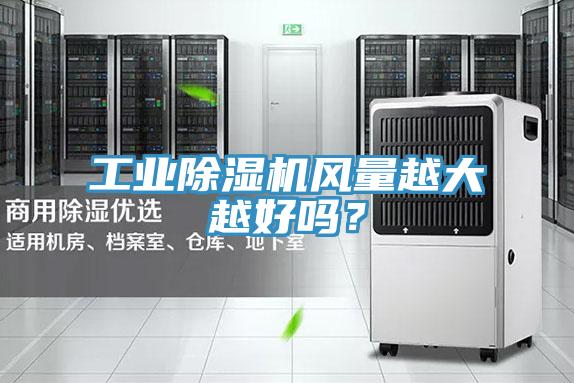 工業(yè)除濕機風量越大越好嗎？