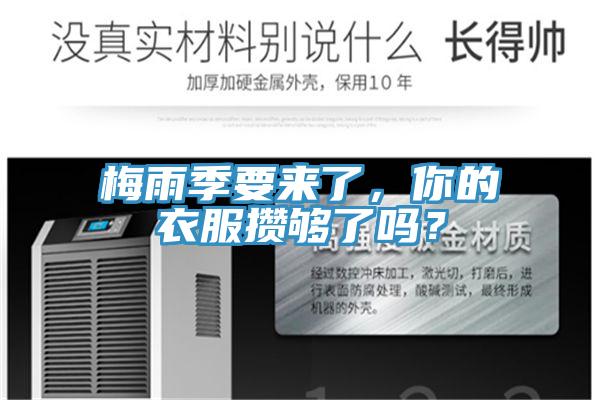 梅雨季要來了，你的衣服攢夠了嗎？