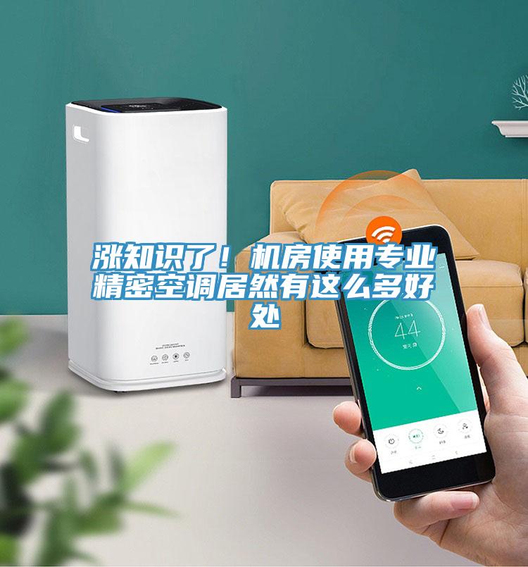 漲知識了！機房使用專業(yè)精密空調(diào)居然有這么多好處