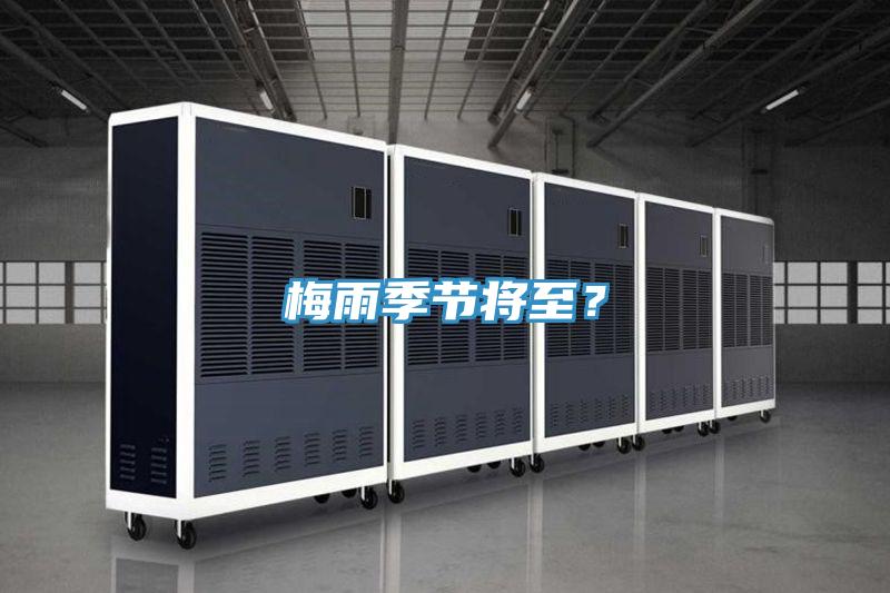 梅雨季節(jié)將至？