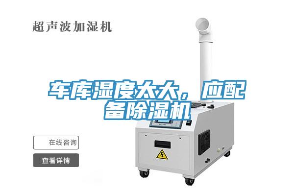 車庫濕度太大，應配備除濕機