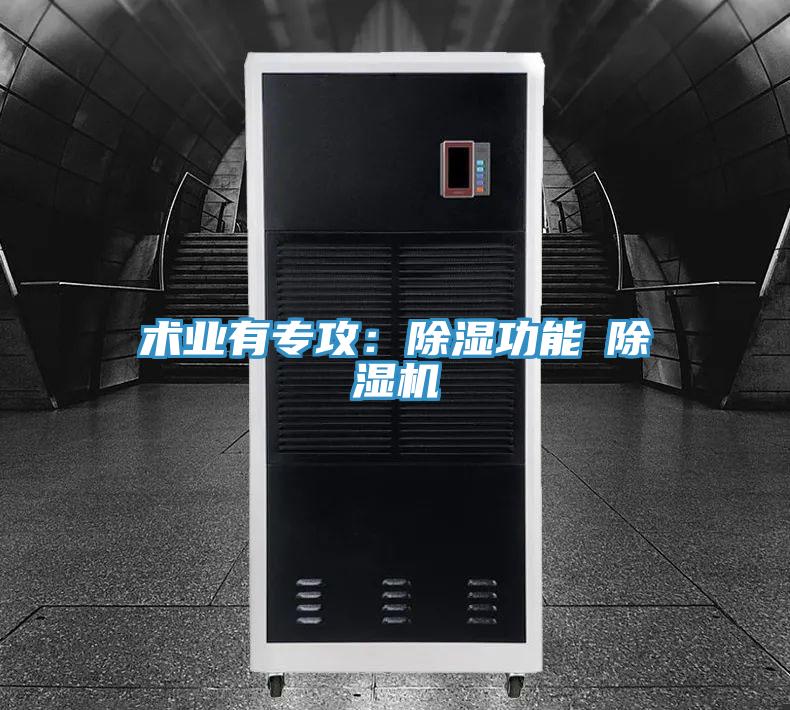 術(shù)業(yè)有專攻:除濕功能≠除濕機