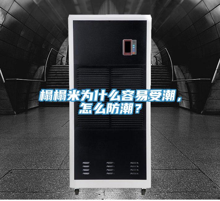 榻榻米為什么容易受潮，怎么防潮？