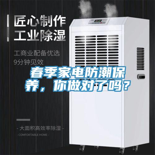 春季家電防潮保養(yǎng)，你做對了嗎？